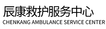 衢州辰康救护车出租